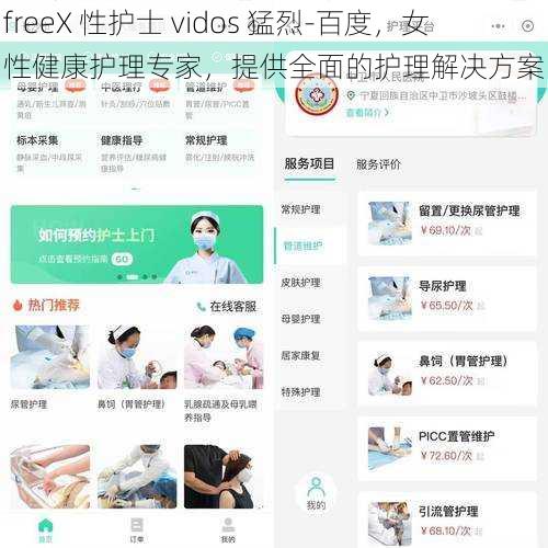 freeX 性护士 vidos 猛烈-百度，女性健康护理专家，提供全面的护理解决方案