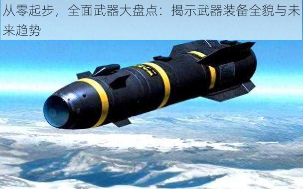 从零起步，全面武器大盘点：揭示武器装备全貌与未来趋势