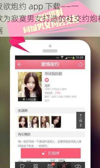 夜欲炮约 app 下载——一款为寂寞男女打造的社交约炮神器