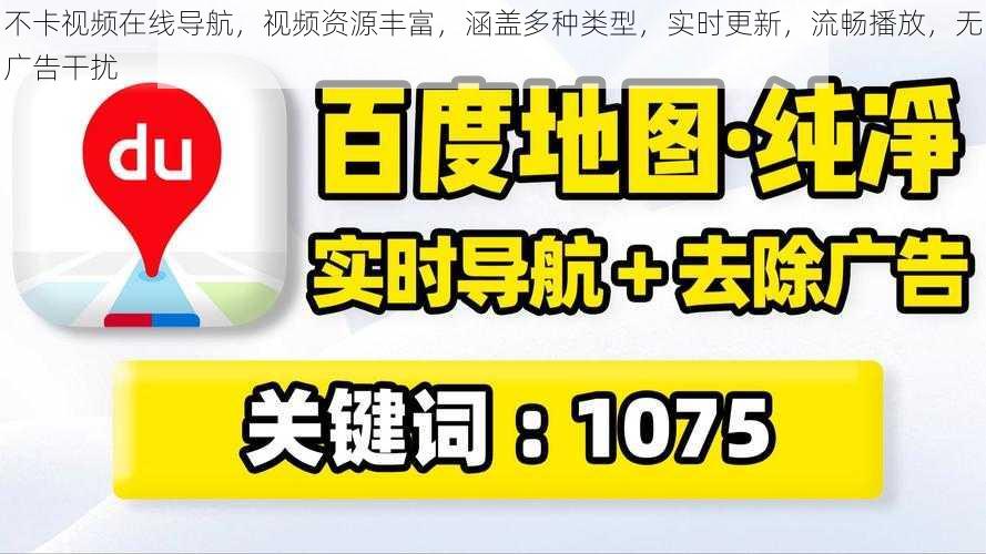 不卡视频在线导航，视频资源丰富，涵盖多种类型，实时更新，流畅播放，无广告干扰