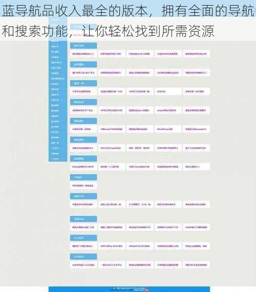 蓝导航品收入最全的版本，拥有全面的导航和搜索功能，让你轻松找到所需资源