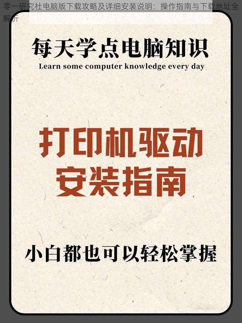 零一研究社电脑版下载攻略及详细安装说明：操作指南与下载地址全解析