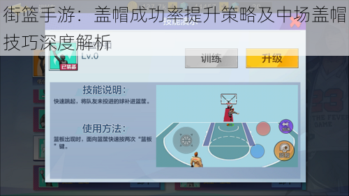 街篮手游：盖帽成功率提升策略及中场盖帽技巧深度解析