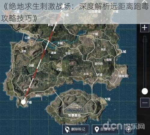 《绝地求生刺激战场：深度解析远距离跑毒攻略技巧》