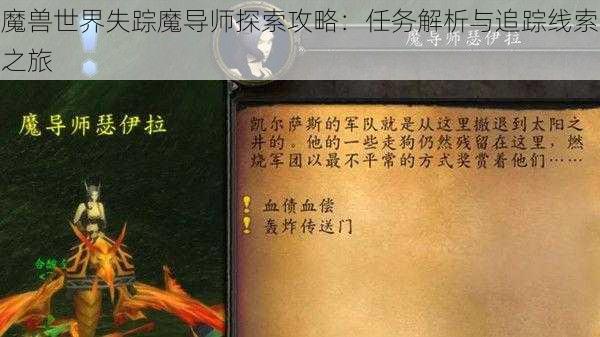 魔兽世界失踪魔导师探索攻略：任务解析与追踪线索之旅