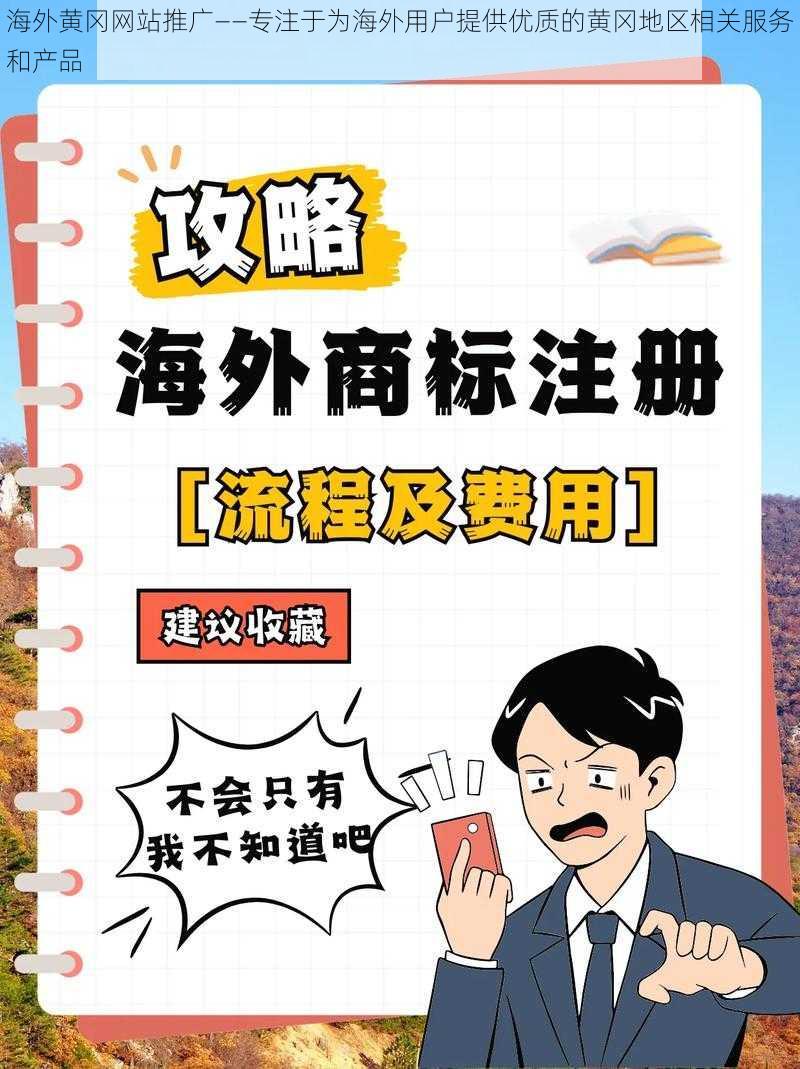 海外黄冈网站推广——专注于为海外用户提供优质的黄冈地区相关服务和产品