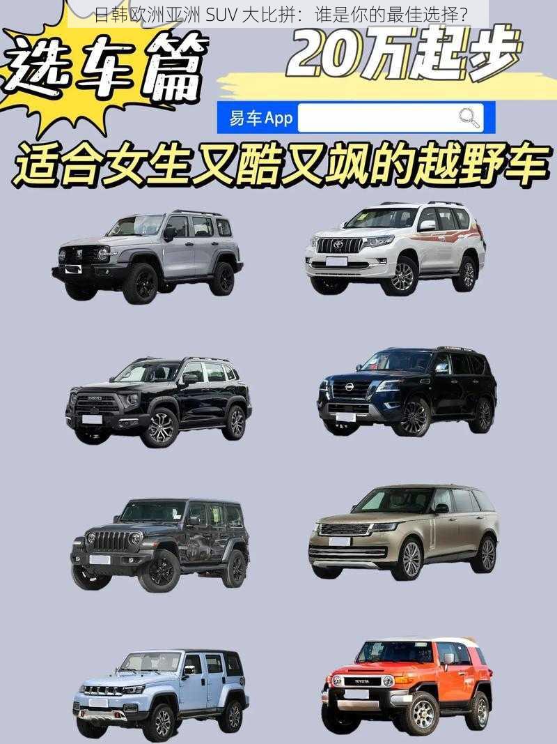 日韩欧洲亚洲 SUV 大比拼：谁是你的最佳选择？