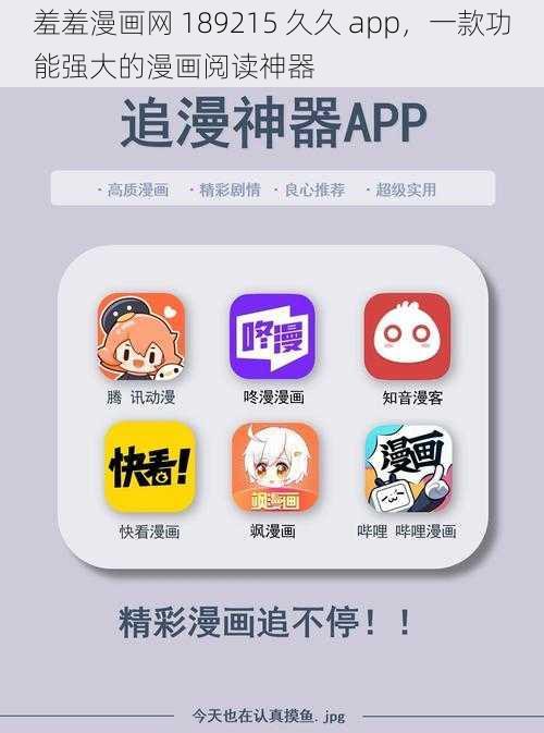 羞羞漫画网 189215 久久 app，一款功能强大的漫画阅读神器