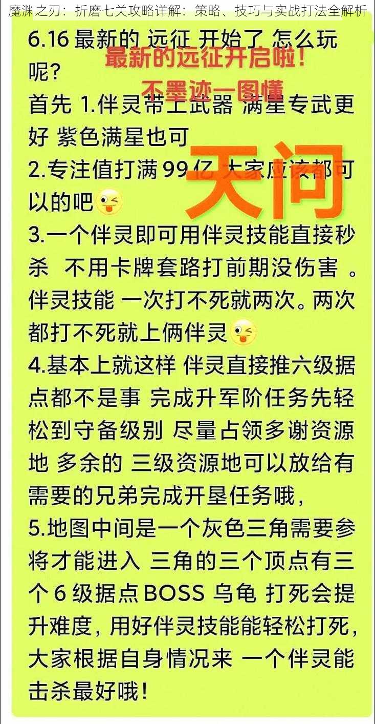 魔渊之刃：折磨七关攻略详解：策略、技巧与实战打法全解析