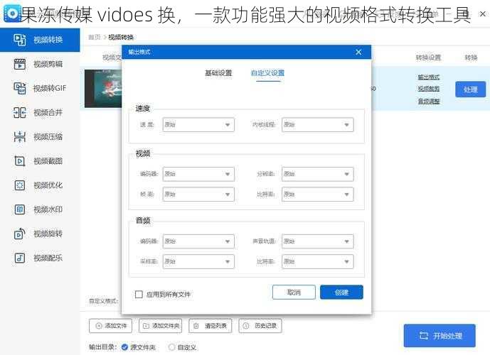 果冻传媒 vidoes 换，一款功能强大的视频格式转换工具