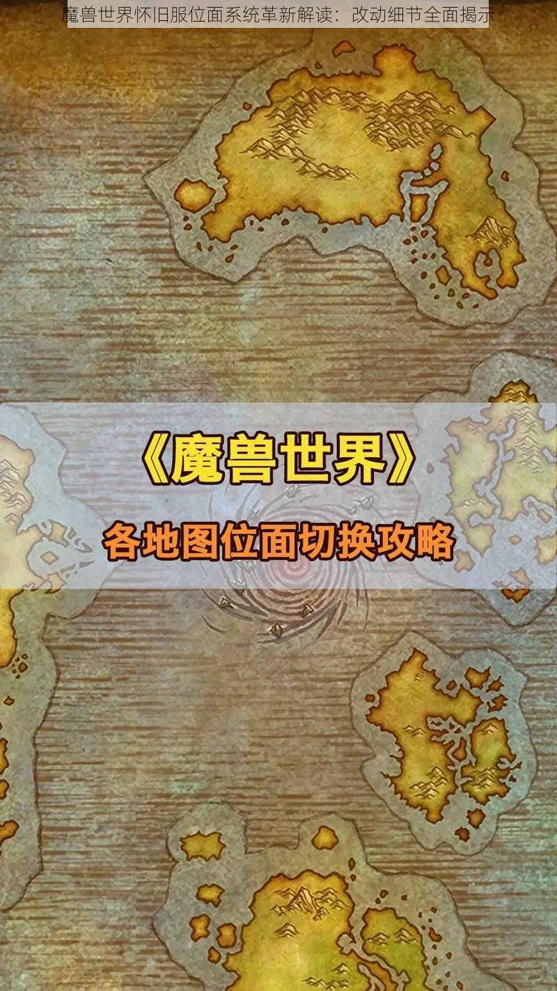 魔兽世界怀旧服位面系统革新解读：改动细节全面揭示