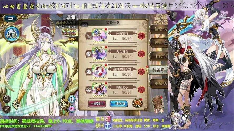 梦幻模拟战奶妈核心选择：附魔之梦幻对决——水晶与满月究竟哪个更胜一筹？