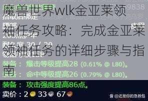 魔兽世界wlk金亚莱领袖任务攻略：完成金亚莱领袖任务的详细步骤与指南