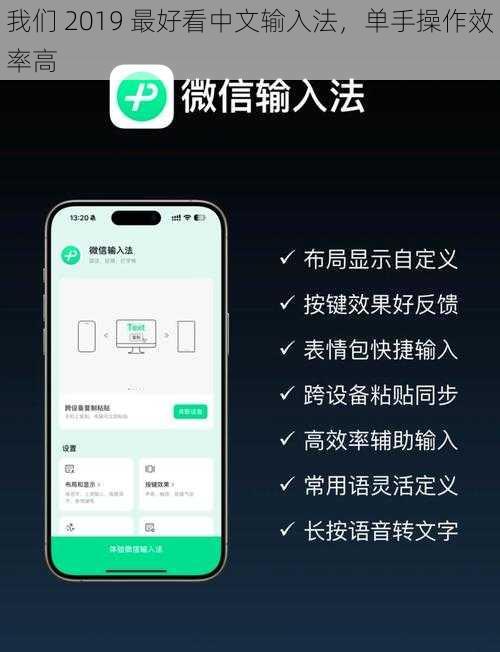 我们 2019 最好看中文输入法，单手操作效率高
