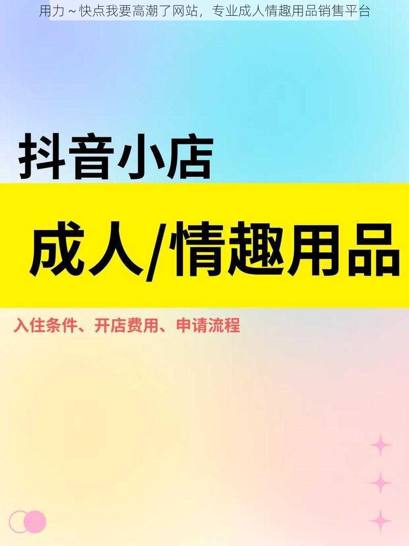 用力～快点我要高潮了网站，专业成人情趣用品销售平台