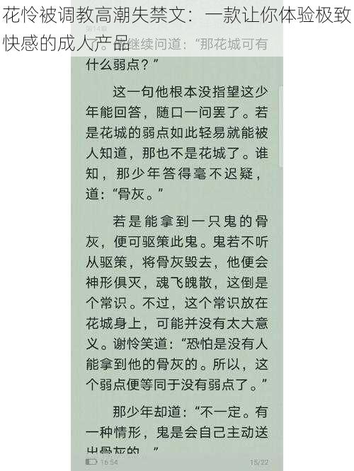 花怜被调教高潮失禁文：一款让你体验极致快感的成人产品