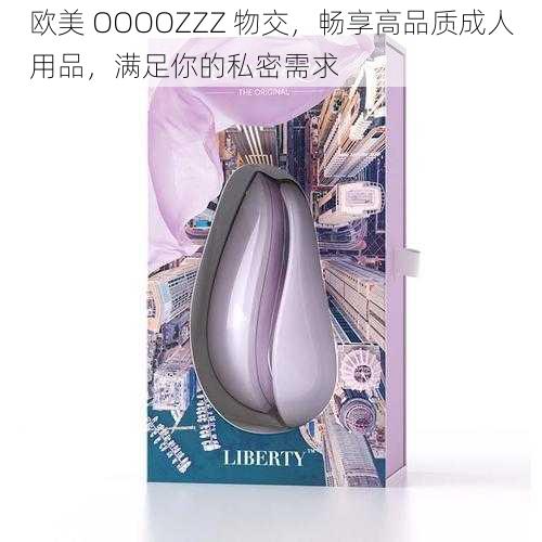 欧美 OOOOZZZ 物交，畅享高品质成人用品，满足你的私密需求