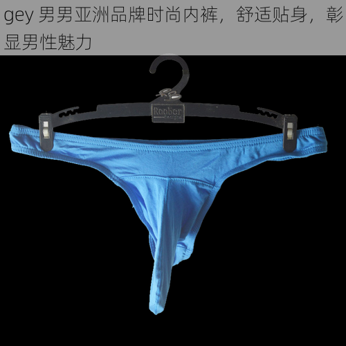 gey 男男亚洲品牌时尚内裤，舒适贴身，彰显男性魅力