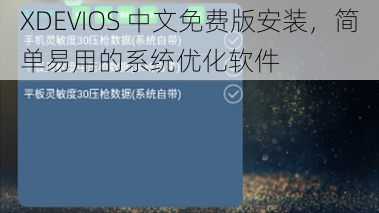 XDEVIOS 中文免费版安装，简单易用的系统优化软件