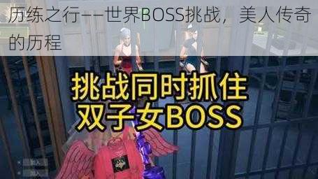 历练之行——世界BOSS挑战，美人传奇的历程