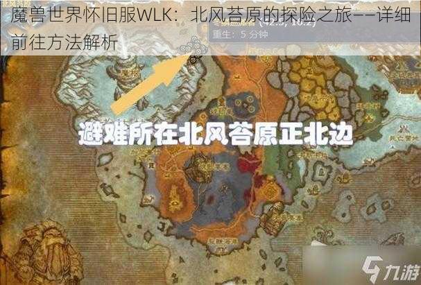 魔兽世界怀旧服WLK：北风苔原的探险之旅——详细前往方法解析