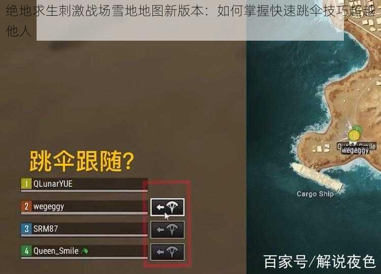 绝地求生刺激战场雪地地图新版本：如何掌握快速跳伞技巧超越他人