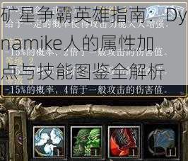 矿星争霸英雄指南：Dynamike人的属性加点与技能图鉴全解析