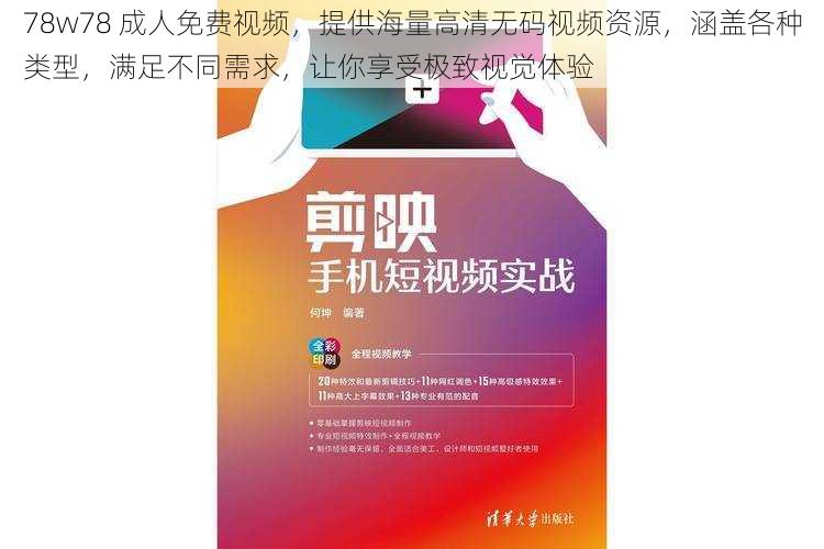 78w78 成人免费视频，提供海量高清无码视频资源，涵盖各种类型，满足不同需求，让你享受极致视觉体验