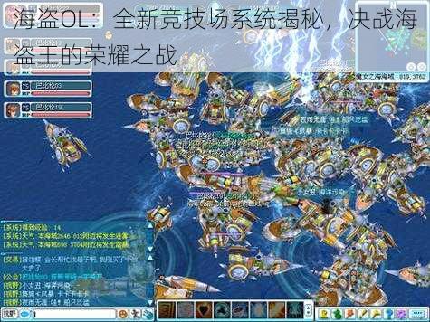 海盗OL：全新竞技场系统揭秘，决战海盗王的荣耀之战