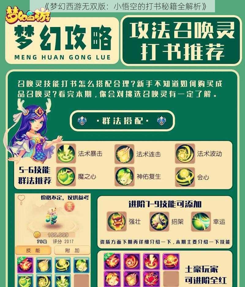 《梦幻西游无双版：小悟空的打书秘籍全解析》