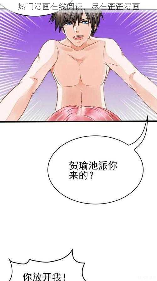 热门漫画在线阅读，尽在歪歪漫画