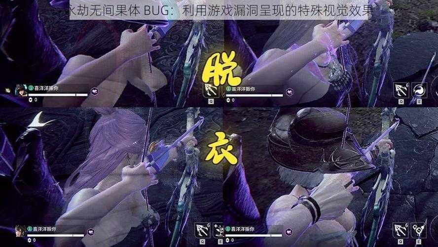 永劫无间果体 BUG：利用游戏漏洞呈现的特殊视觉效果