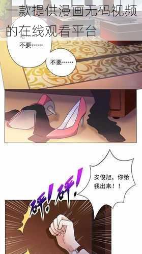 一款提供漫画无码视频的在线观看平台