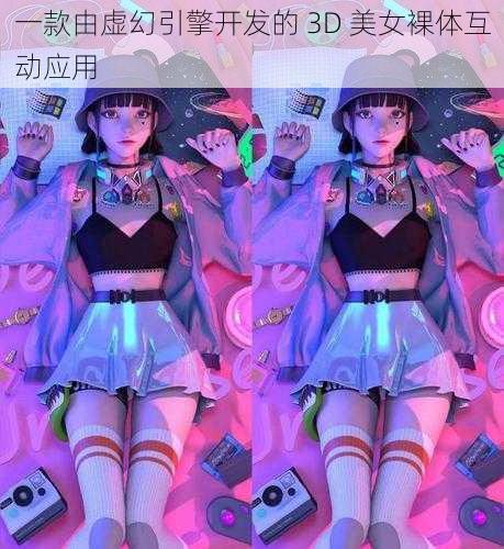 一款由虚幻引擎开发的 3D 美女裸体互动应用