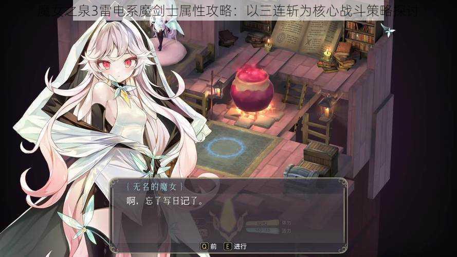 魔女之泉3雷电系魔剑士属性攻略：以三连斩为核心战斗策略探讨