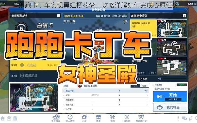 跑跑卡丁车实现黑妞樱花梦：攻略详解如何完成心愿任务