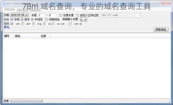 78m 域名查询，专业的域名查询工具