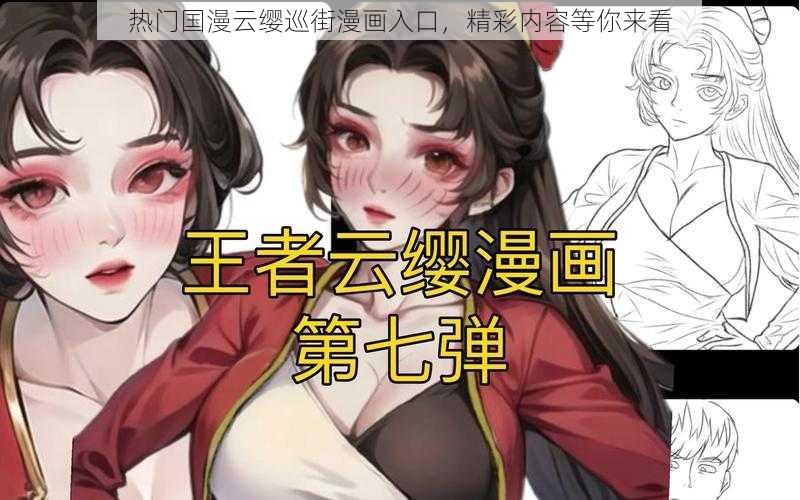 热门国漫云缨巡街漫画入口，精彩内容等你来看