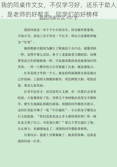 我的同桌作文女，不仅学习好，还乐于助人，是老师的好帮手，同学们的好榜样