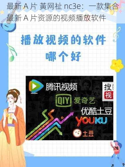 最新 A 片 黃网祉 nc3e：一款集合最新 A 片资源的视频播放软件