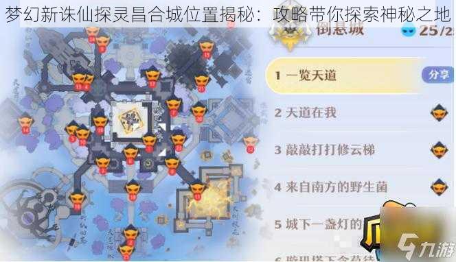 梦幻新诛仙探灵昌合城位置揭秘：攻略带你探索神秘之地