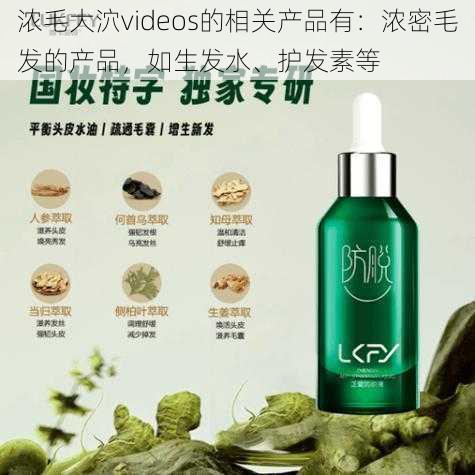 浓毛大泬videos的相关产品有：浓密毛发的产品，如生发水、护发素等