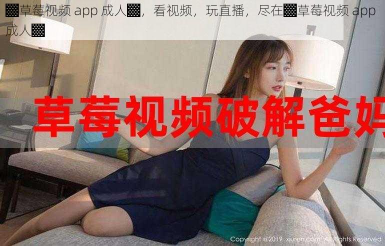 ▓草莓视频 app 成人▓，看视频，玩直播，尽在▓草莓视频 app 成人▓