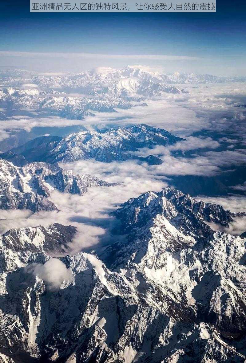 亚洲精品无人区的独特风景，让你感受大自然的震撼