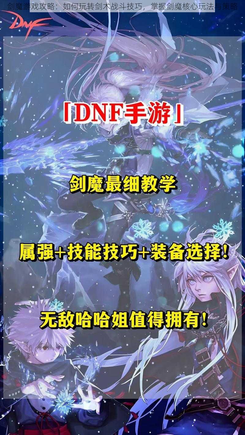 剑魔游戏攻略：如何玩转剑术战斗技巧，掌握剑魔核心玩法与策略