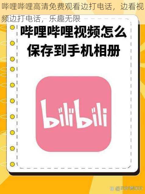 哔哩哔哩高清免费观看边打电话，边看视频边打电话，乐趣无限