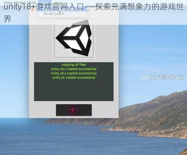 unity18+游戏官网入口——探索充满想象力的游戏世界