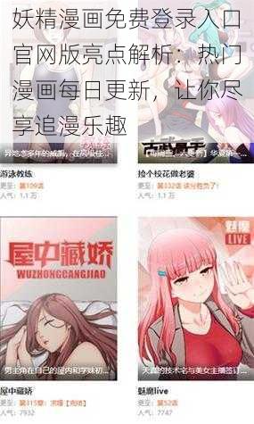 妖精漫画免费登录入口官网版亮点解析：热门漫画每日更新，让你尽享追漫乐趣