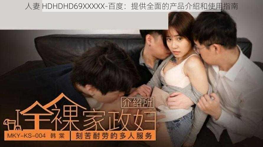 人妻 HDHDHD69XXXXХ-百度：提供全面的产品介绍和使用指南