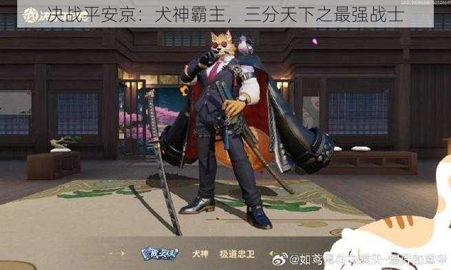 决战平安京：犬神霸主，三分天下之最强战士